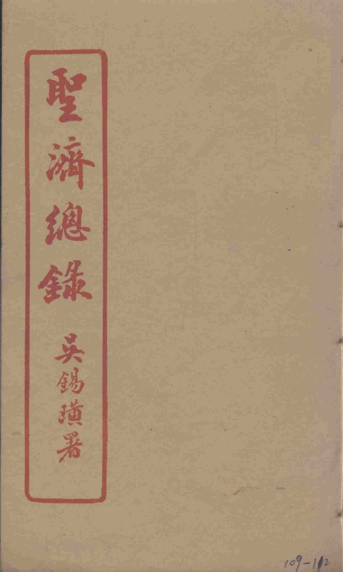 圣济总录  109-112